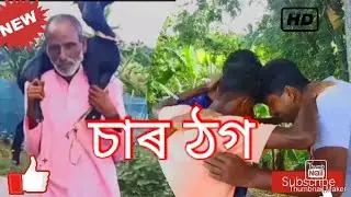 চাৰ ঠগ;|| Bangali Funny Video|| Local Team 99 ||