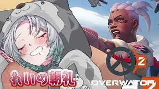 【れいの朝礼 × overwatch2】～第68回～今日はどんなキャラを使おうかな【犬飼れい/ #新人vtuber 】
