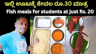 30 ರೂಪಾಯಿಗೆ ಮೀನಿನ ಊಟ, fish meals at just Rs.30 & 20  at Ruchi hotel  Mangalore