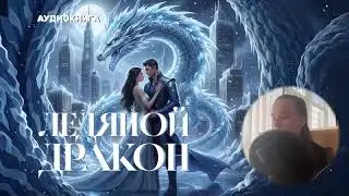 🌷🌷АУДИОКНИГА&laquo;Ледяной дракон&raquo; Фэнтези, Приключения, Драма  ПОЛНЫЙ ЛЮБОВНЫЙ РОМАН