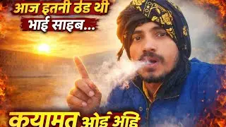 #ठंड #WinterVlog #आजकीठंड #ठंडीकामौसम #HardWork #RealLife #VlogIndia #मेहनत #गरीबकीमेहनत #DailyVlog