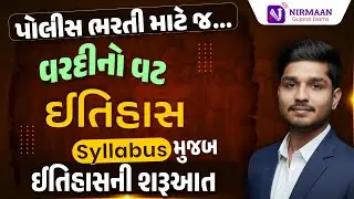 ઈતિહાસની શરુઆત Part-2 | PSI-Constable Special | Gujarat Police Bharti 2026 #constable2025