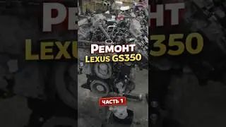 Lexus GS350 Ремонт двигателя 2GR-FSE подписчику