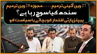 27th&ndash;28th Amendments Debate &mdash; What This Means for Sindh and the Future of PPP Politics