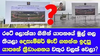 jaffna international cricket ground what happen flooded in social media what future