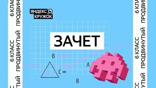 Занятие 11. 6 класс продвинутая   Зачёт