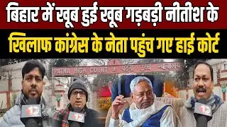 Bihar Election में भारी गड़बड़ी का आरोप, नीतीश के खिलाफ कांग्रेस नेता पहुंचे हाईकोर्ट