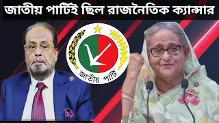 রাজনৈতিক ক্যান্সারে পরিণত জাতীয় পার্টি আওয়ামী লীগকে নিঃশর্ত সমর্থনের নেপথ্য কারণ