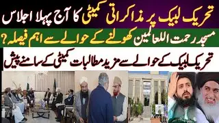  تحریک لبیک پر آج اسلام اباد میں اہم اجلاس| TLP کے حوالے سے مزید مطالبات پیش| مسجد رحمت اللعالمین