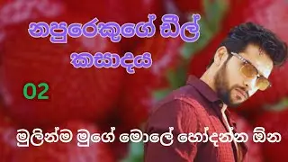 සිංහල කතා නපුරෙකුගේ ඩීල් කසාදය 02 | මුගේ මොලේ හෝදලා දාන්න ඕන 