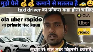 कमाई किसमें अच्छी है Ola Uber Rapido या private |Driver ka फोकस कहा होना चाहिए | कितने घंटे कैब चलाए