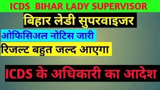 ICDS Bihar Lady Supervisor Result/Merit List 2019