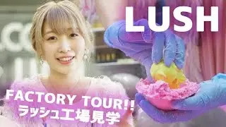 イギリスのラッシュ工場見学♡!!〜イースターのバスボム作り♪〜 LUSH FACTORY TOUR in LONDON