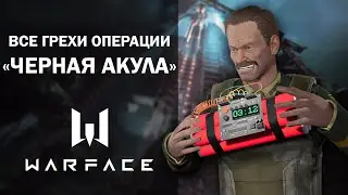 Все грехи операции ЧЁРНАЯ АКУЛА / Warface