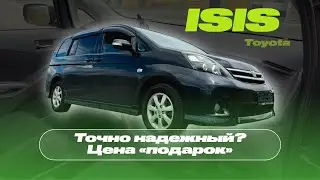 👍TOYOTA ISIS по ОЧЕНЬ приятной цене|под заказ из Японии|Обзор Toyota Isis
