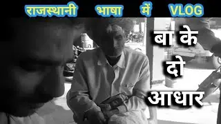 बा के दो आधार कार्ड।राजस्थानी भाषा मे VLOG.