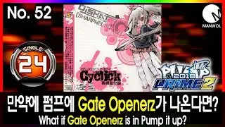 만약에 펌프에 Gate Openerz가 나온다면? No. 52