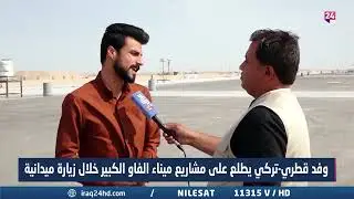وفد قطري تركي يطلع على مشاريع ميناء الفاو الكبير خلال زيارة ميدانية