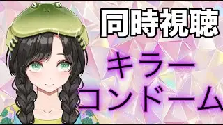【#同時視聴】映画「キラーコンドーム」B級映画好きさん・初見さん大歓迎！【#新人vtuber 】