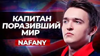 NAFANY - ЛУЧШИЙ КАПИТАН! ИСТОРИЯ ИГРОКА