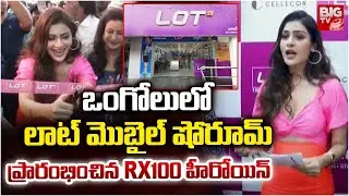 LOT మొబైల్ షోరూమ్ ప్రారంభించిన RX100 హీరోయిన్ | RX100 Heroine Launches LOT Mobiles Showroom | BIG TV
