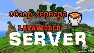 Озор сервера | lavaworld