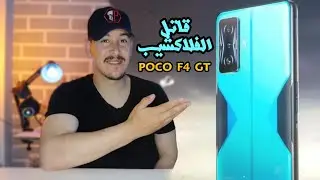 أقوى هاتف ألعاب  poco f4 gt وسعرو في الجزائر!