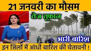 21 जनवरी  का मौसम | today weather update, heat wave, #Mausam_ki_jankari #lucknow_weather #आज_का_मौसम