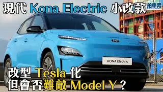 [真實車評] 現代Kona Electric小改款 外型更Tesla 化 但會否難敵 Model Y？！（內置繁中字）｜拍車男