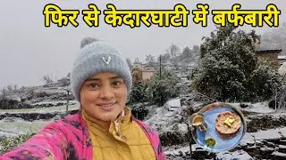 बर्फबारी में स्वादिष्ट पहाड़ी ब्रेकफास्ट 🥶|| Pahadilifestyle Vlog || Kedarghati || Snowfall ||