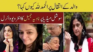 Nadia Jamil explains why she said Alhamdulillah after her father demise | Viral Interview | b finder