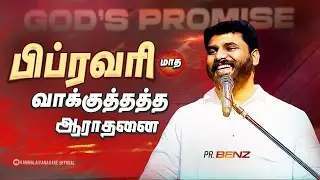 February Month Promise Service | February | GOD&rsquo;S PROMISE | PR. BENZ | Tamil Christian Message