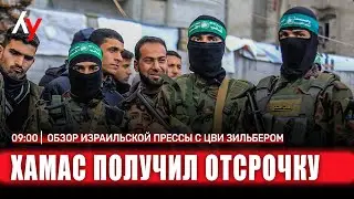 Обзор израильской прессы с Цви Зильбером 🔴 31 декабря • 09:00