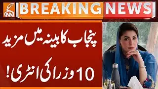 Punjab Cabinet Expansion | 10 New Ministers Inducted in Punjab | Breaking News | GNN