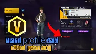 How to Add V Badge In Free Fire Profile | ඔයාගේ Free fire profile එක මෙි වගේ ලස්න කරගමු