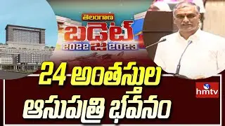 24 అంతస్తుల ఆసుపత్రి భవనం | Health City in Warangal | Harish Rao Speech | Telangana Assembly | hmtv