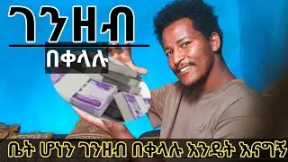 ቤት ሆነ ገንዘብ በቀላሉ  ምታገኝበት ምስጥር#money #forextrading #ethiopia ##life #howcanimakemoney #simply 