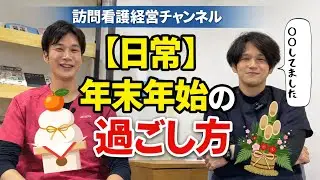 【日常】年末年始どう過ごしてた？