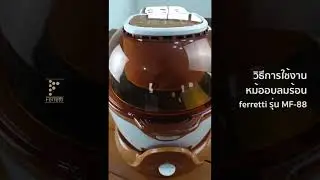 วิธีการใช้งานหม้ออบลมร้อน ferretti รุ่น  MF 88