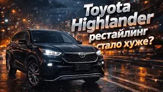 Toyota Highlander после рестайлинга: шаг назад или норма? Честный обзор