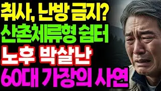 태양광은 되고 취사는 안된다? 난방도 취사도 금지 산촌체류형쉼터의 몰락.. 노후 박살난 60대 가장의 사연