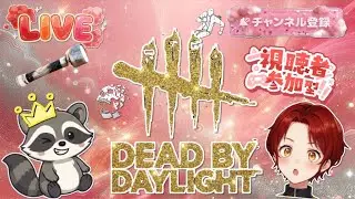 【DBD参加型】ホンマにライト効くんかえ？　/twitch同時配信中　#528[デッドバイデイライト]