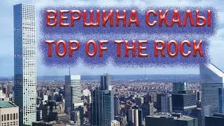 Панорамная площадка Top of the Rock