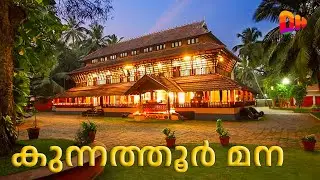 വരിക്കാശ്ശേരി മന മാറി നിൽക്കും ഈ തറവാടിന് മുന്നിൽ  | Punnayurkulam | Kunnathur Mana