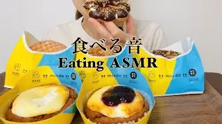 咀嚼音【ミスタードーナツを食べるBAKE×ZAKUZAKU】Eating Sounds