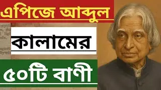 এপিজে আব্দুল কালামের জীবন বদলানোর ৫০টি বাণী | APJ Abdul Kalam Motivational Bengali Quotes 🙏