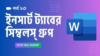 Symbols Group in Insert Tab | Microsoft Word 2021 Bangla Tutorial