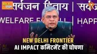 New Delhi Frontier AI Impact कमिटमेंट की घोषणा | India AI Impact Summit 2026 | Mid day Prime