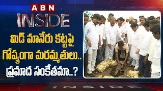 TRS Vs Congress  War Of Words Over Mid Manair Dam safety | Inside | ABN Telugu