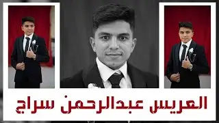 حفل زفاف العريس عبدالرحمن سراج (ج3) الفنان محمود حجارة /القمة تجعل الذكر الأجمل.......